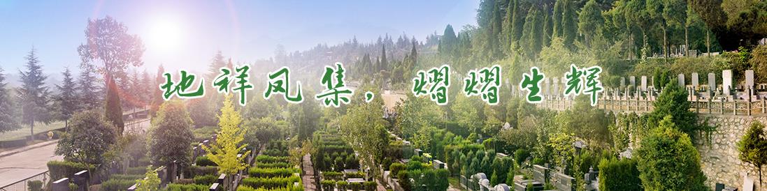 西安市引鎮(zhèn)棗園山公墓、電話、辦事處