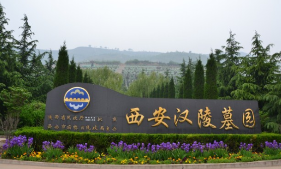 西安漢陵墓園有樹葬、壁葬、草坪葬、祖祠葬等，并有“永安宮”免費存放骨灰年