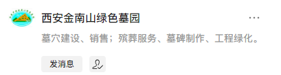 金南山綠色墓園公眾號(hào)-預(yù)約、祭奠、代客祭掃